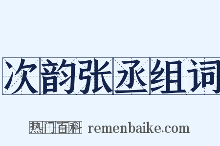 次韵张丞组词是什么意思的图片